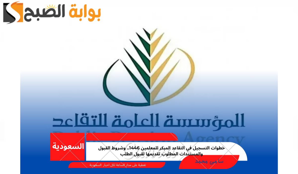 التقاعد المبكر للمعلمين 1446