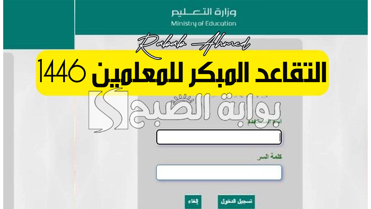 التقاعد المبكر للمعلمين 1446