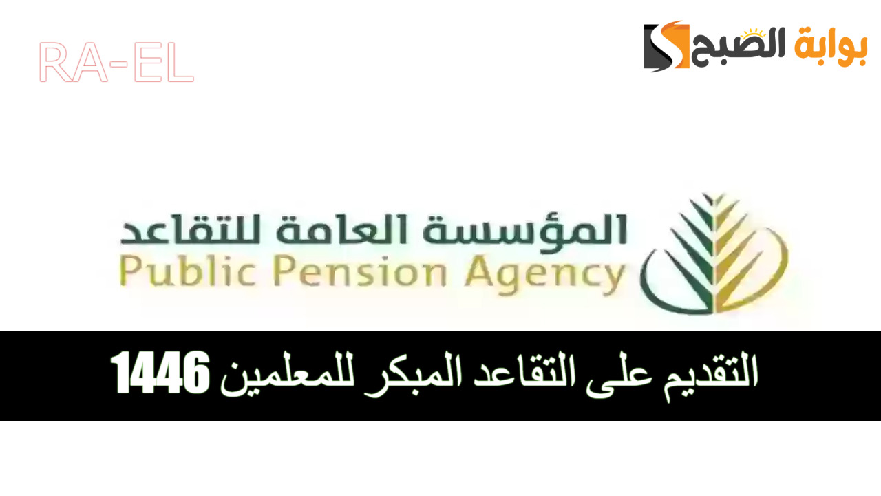 التقديم على التقاعد المبكر للمعلمين 1446