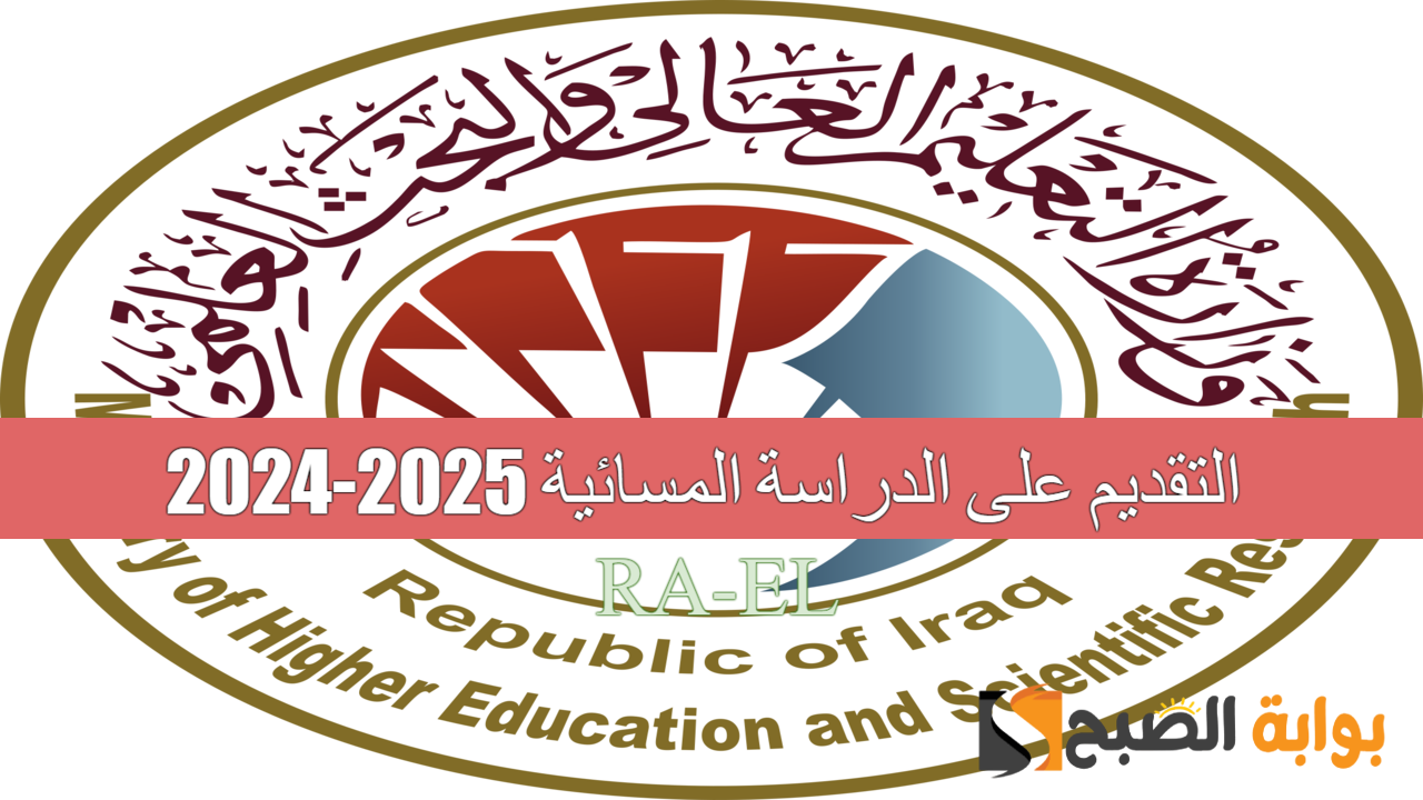 التقديم على الدراسة المسائية 2025-2024