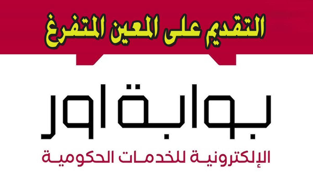 التقديم على المعين المتفرغ بالعراق