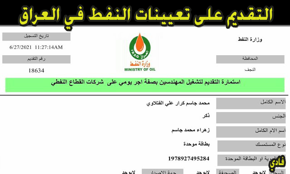التقديم على تعيينات النفط في العراق