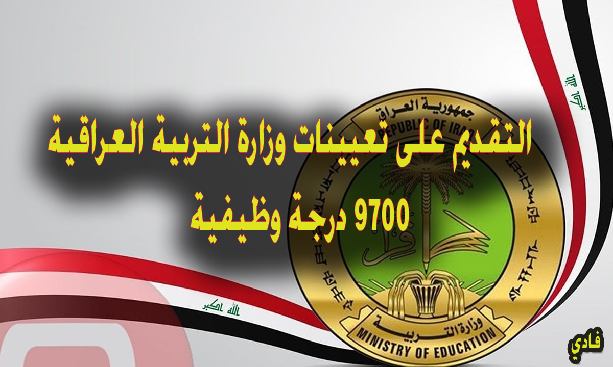 التقديم على تعيينات وزارة التربية العراقية 9700 درجة وظيفية