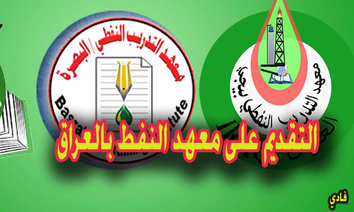 التقديم على معهد النفط بالعراق