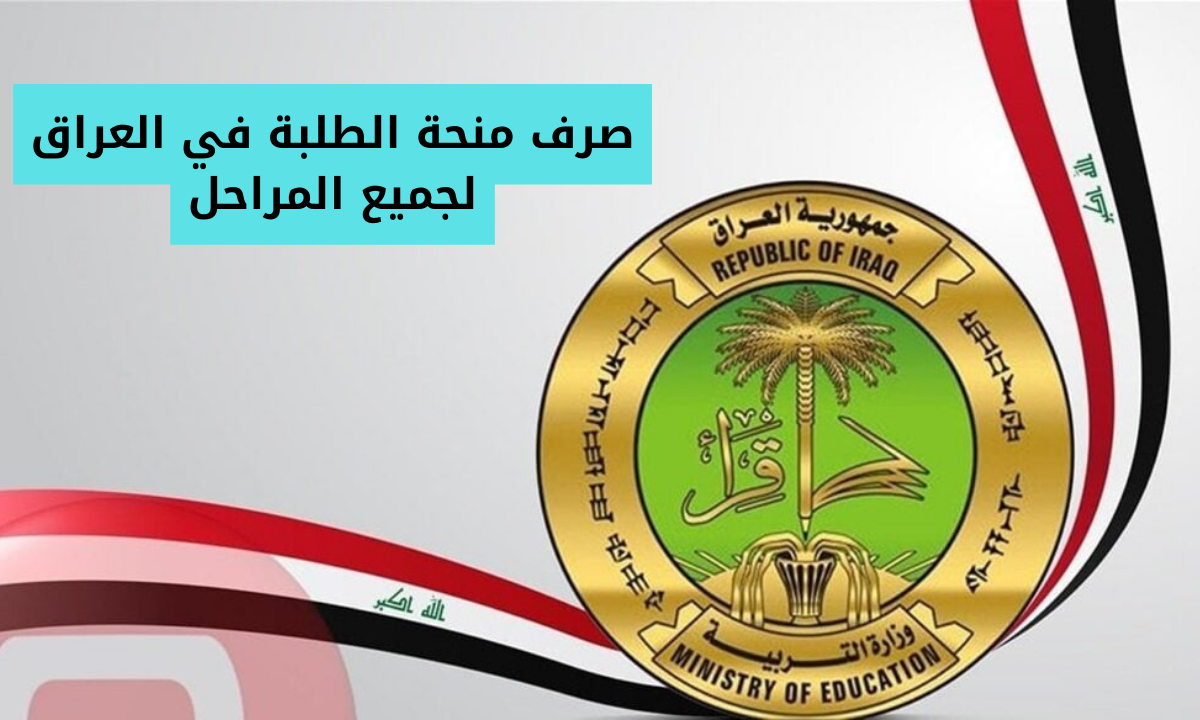 التقديم على منحة الطلبة في العراق