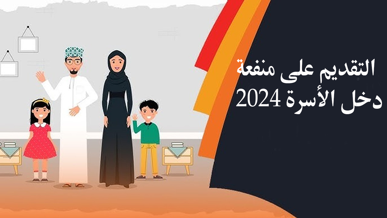 التقديم على منفعة دخل الأسرة في عمان 2024