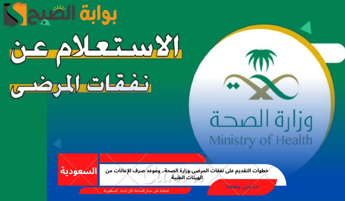 التقديم على نفقات المرضى وزارة الصحة