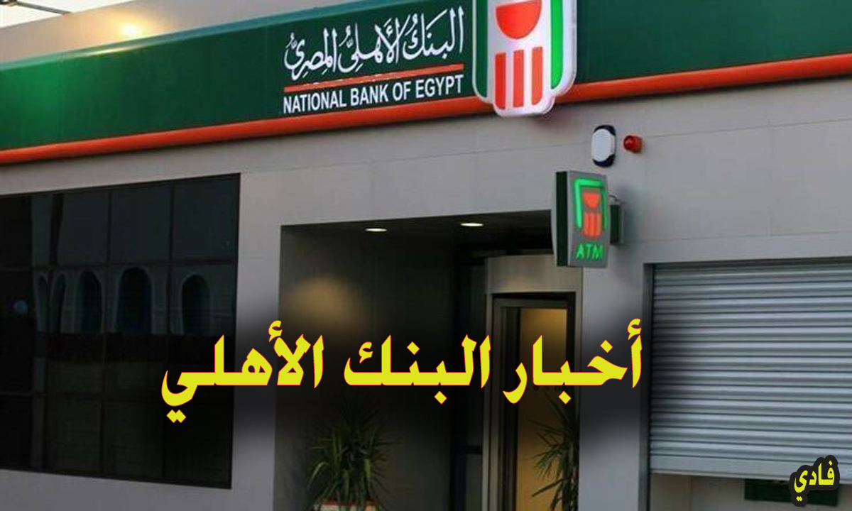 التقديم على وظائف البنك الأهلي بدون خبرة
