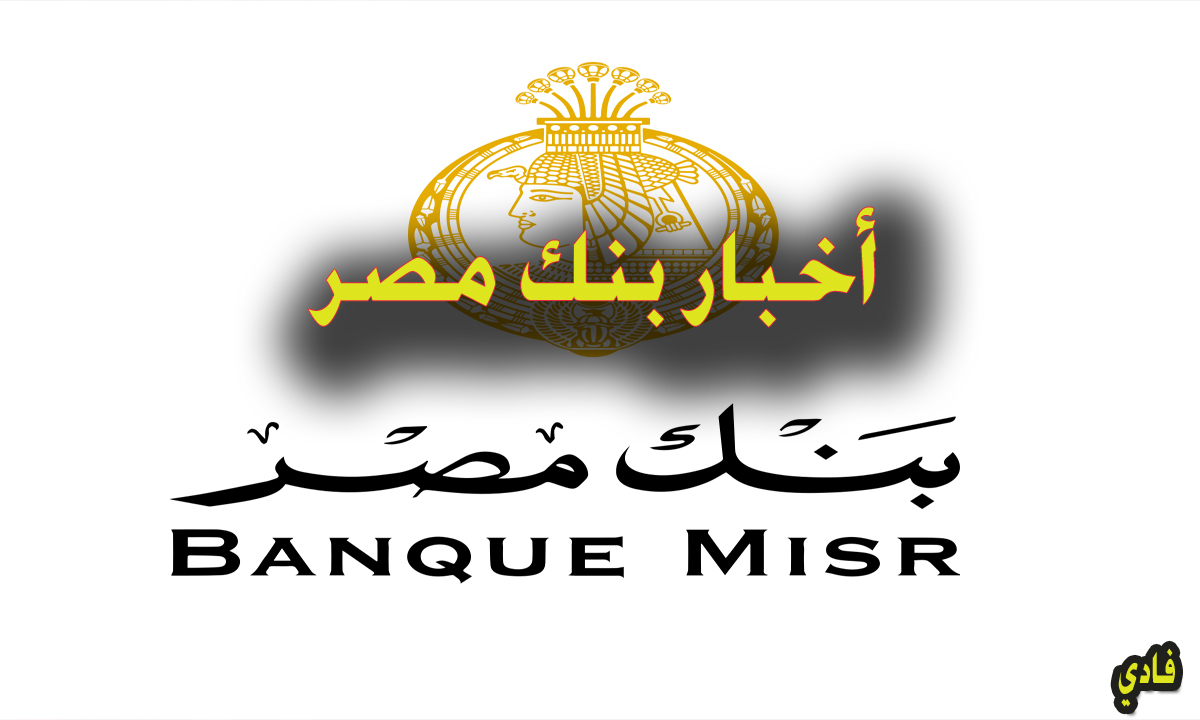 التقديم على وظائف بنك مصر بدون خبرة
