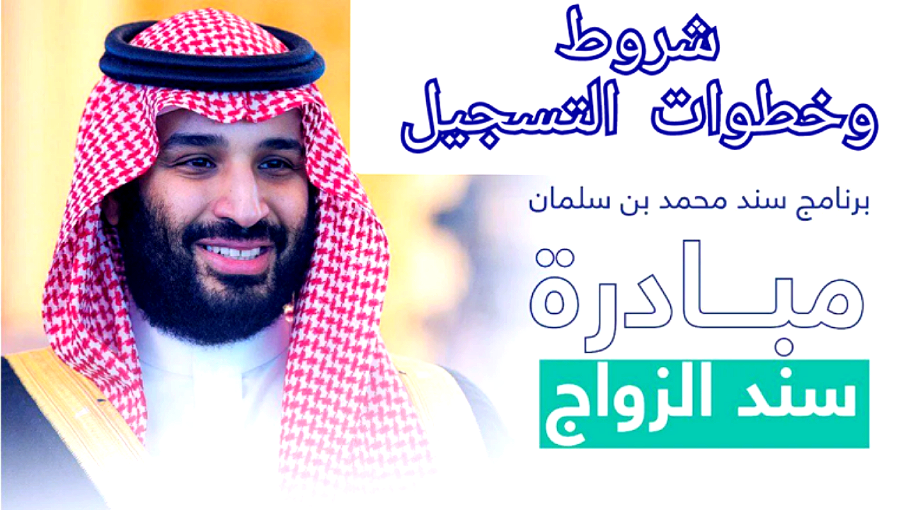 التقديم في سند محمد بن سلمان للزواج 1446 1