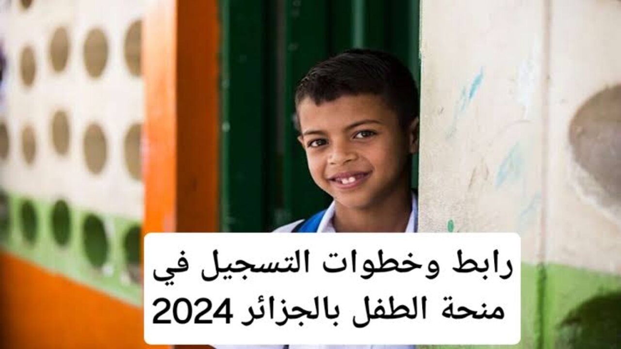 التقديم في منحة الطفل بالجزائر 2024