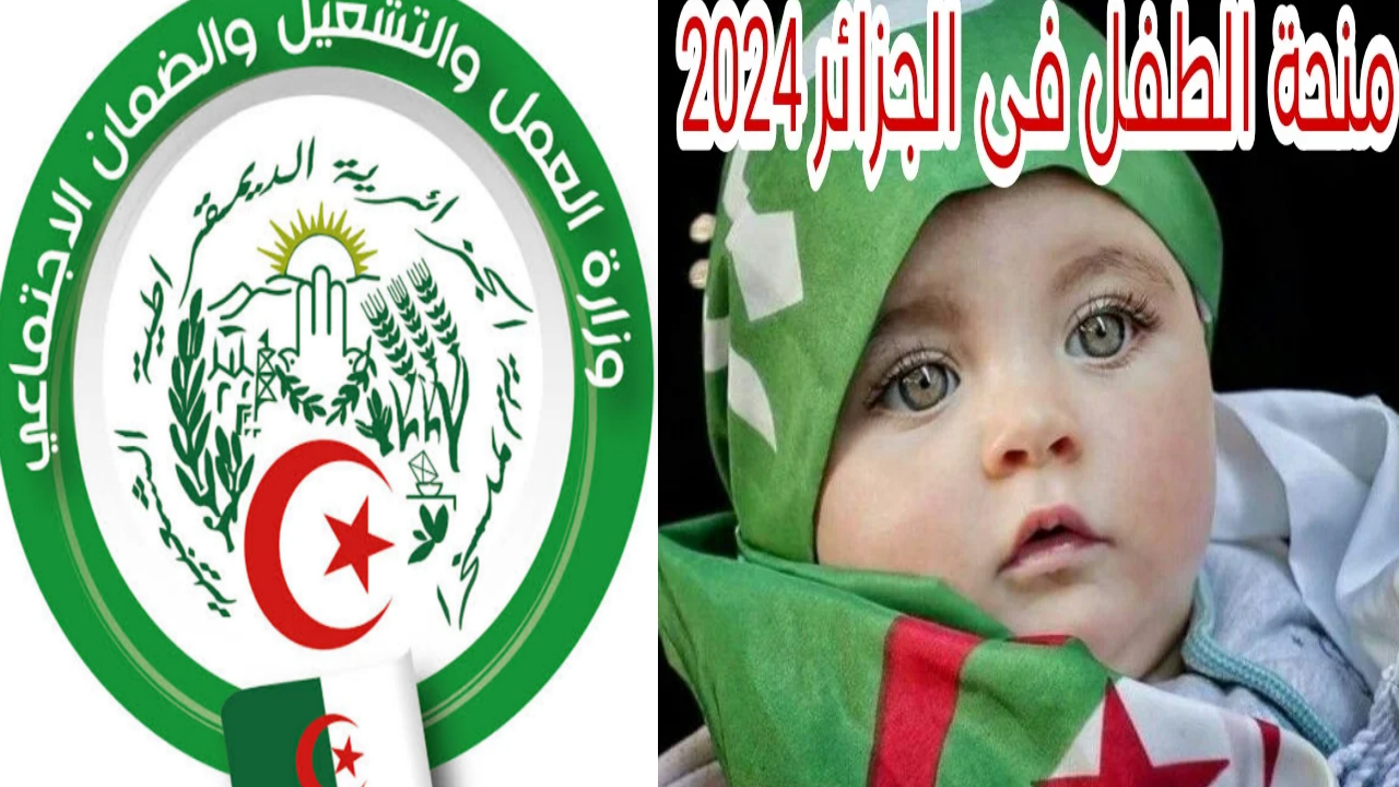 التقديم في منحة الطفل بالجزائر 2024