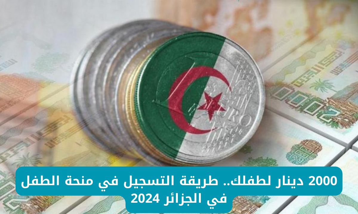 التقديم في منحة الطفل بالجزائر