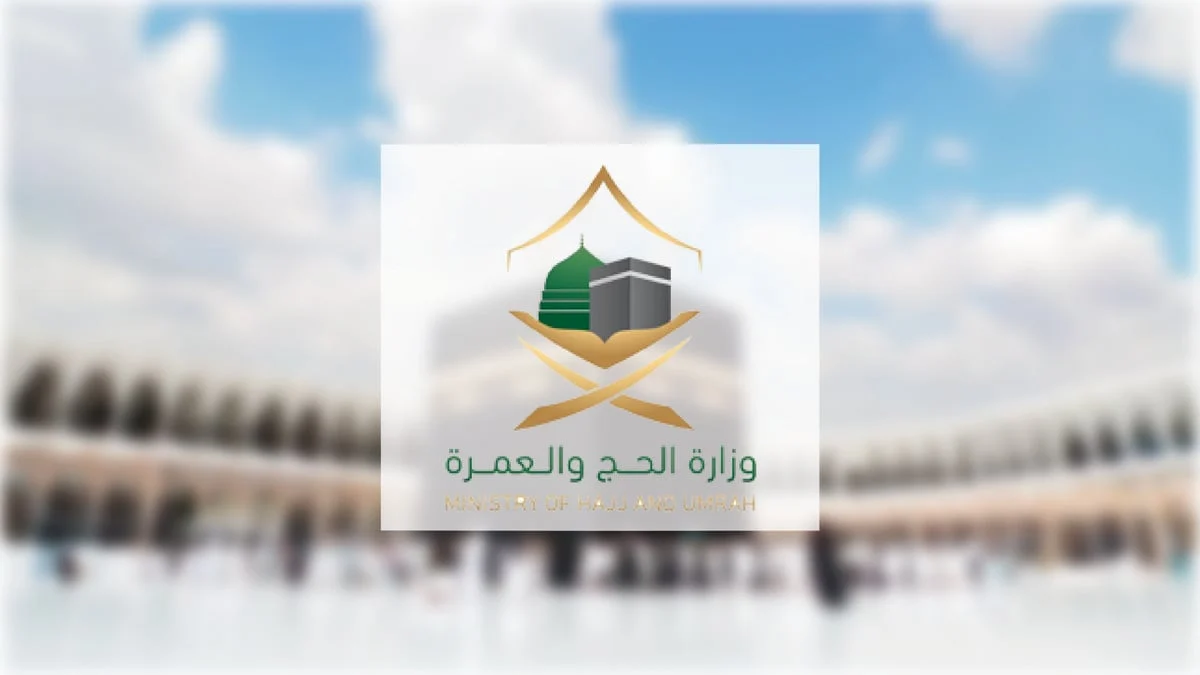 التقديم في وظائف وزارة الحج والعمرة 1446