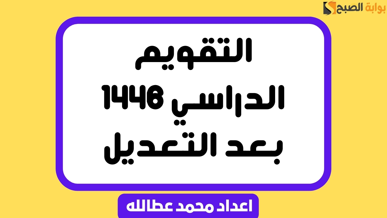 التقويم الدراسي 1446 بعد التعديل
