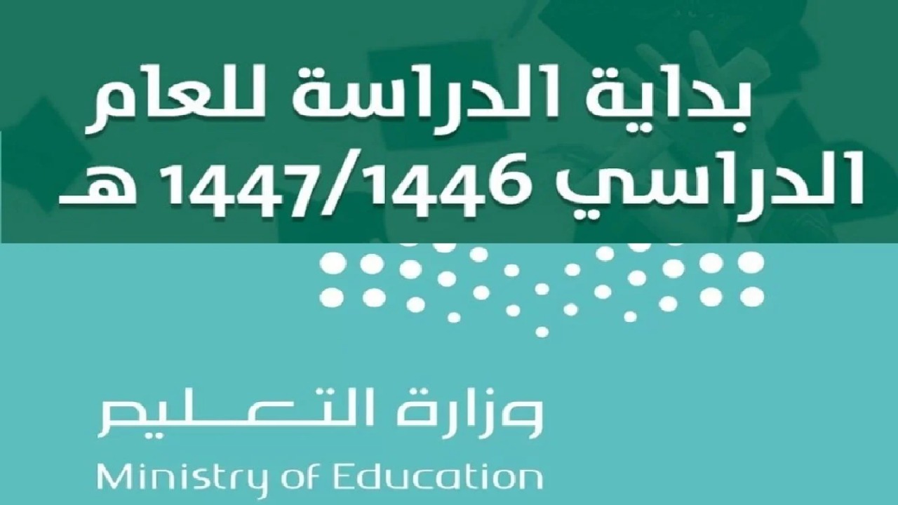التقويم الدراسي 1446 بعد التعديل