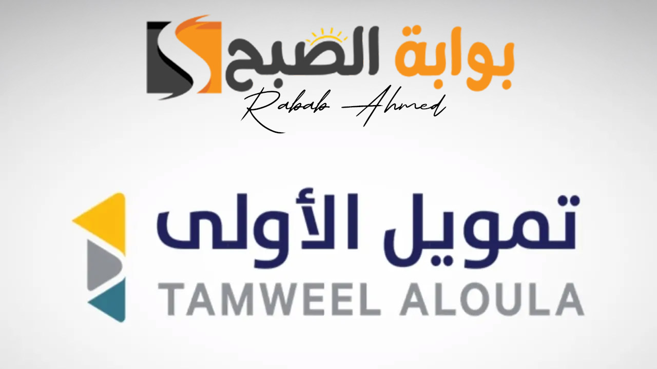 التمويل العقاري من شركة الأولى