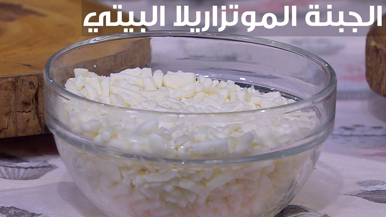 الجبنة الموزاريلا