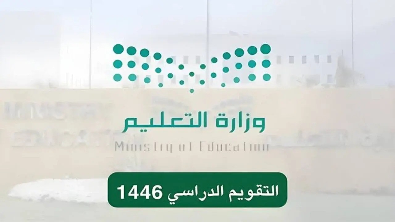جدول التقويم الدراسي الجديد