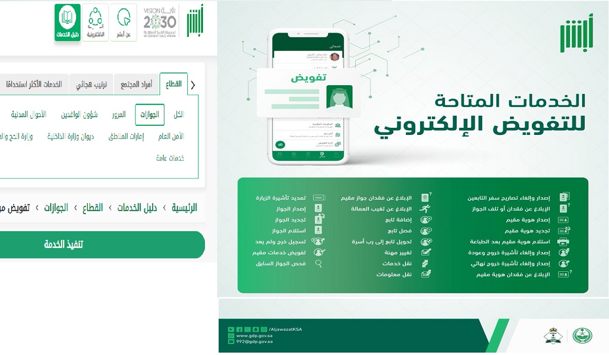 الجوازات السعودية تويتر اكس توضح الخدمات المتاحة للتفويض الالكتروني عبر أبشر