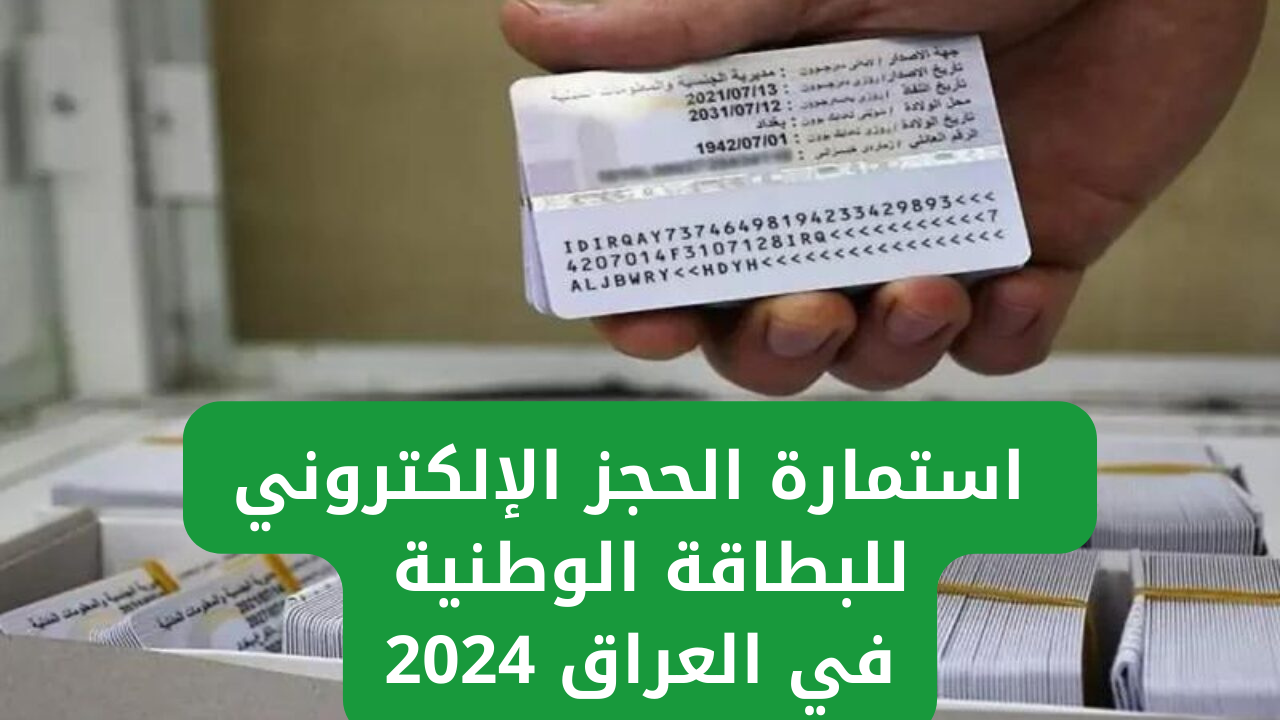 الحجز الإلكتروني للبطاقة الوطنية