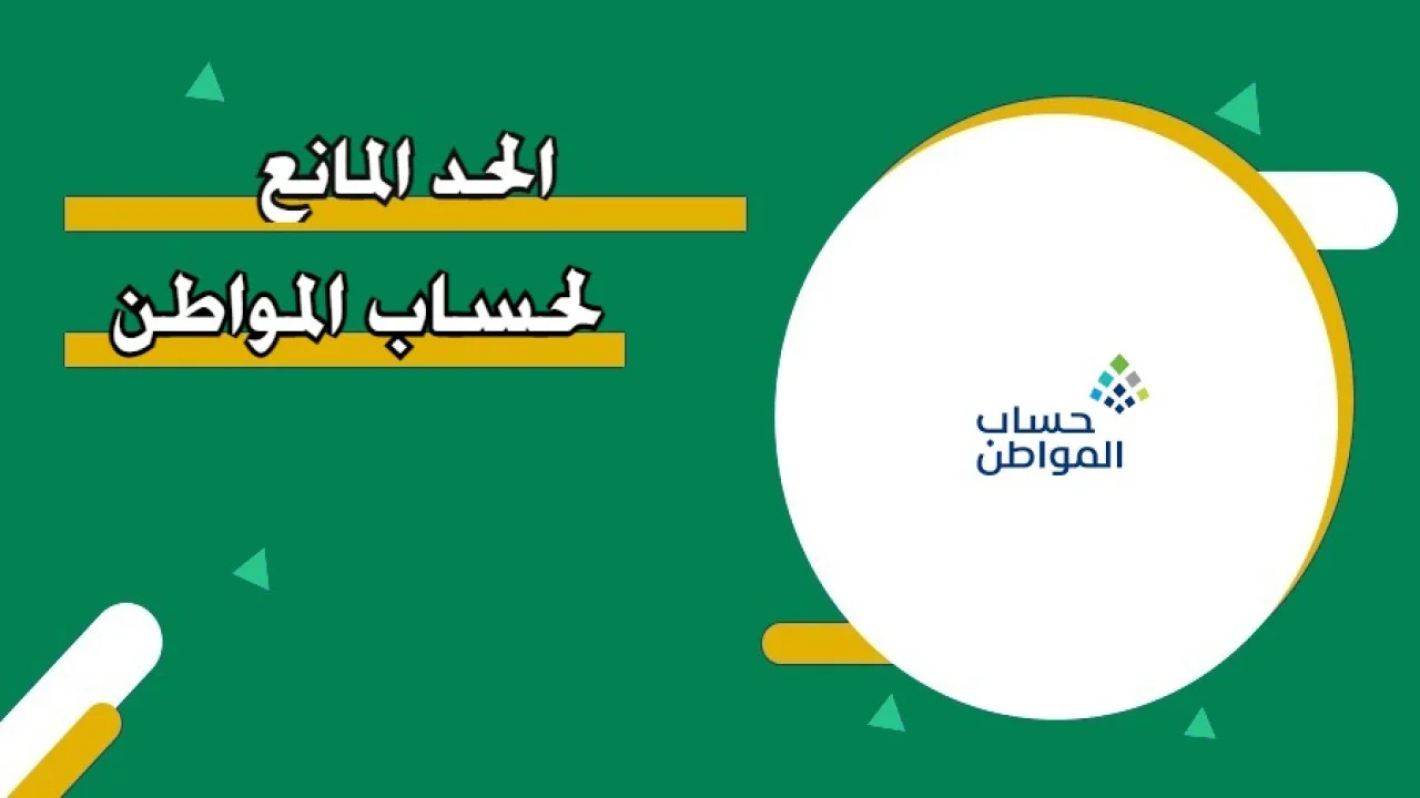 الحد المانع لحساب المواطن الجديد