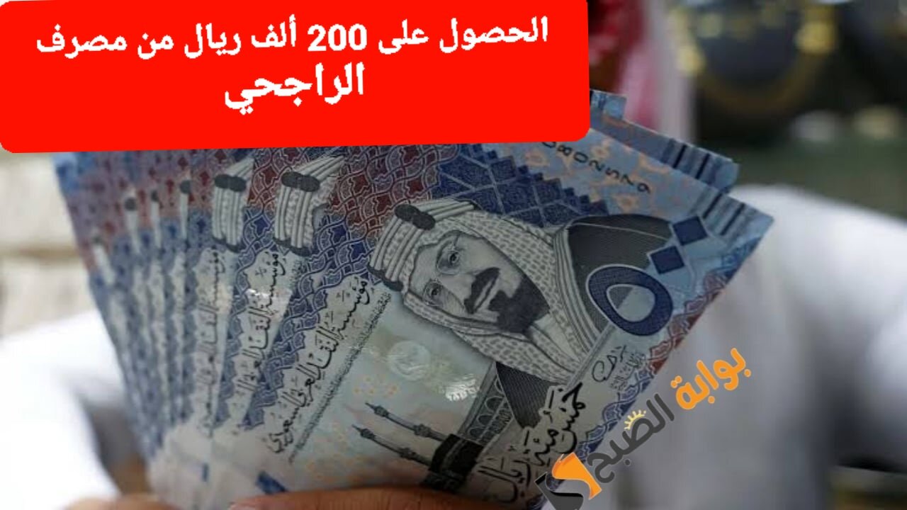 الحصول على “200 ألف ريال” من مصرف الراجحي في السعودية لسداد المتعثرات والمديونية.. واكتساب 30.000 نقطة مكافأة
