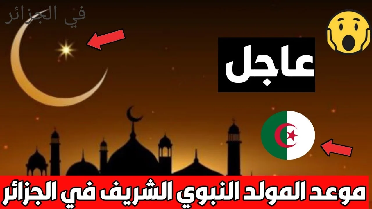 الحكومة الجزائرية توضح.. موعد عطلة المولد النبوي الشريف 2024 في الجزائر وجدول العطل الرسمية للعام القادم 2025