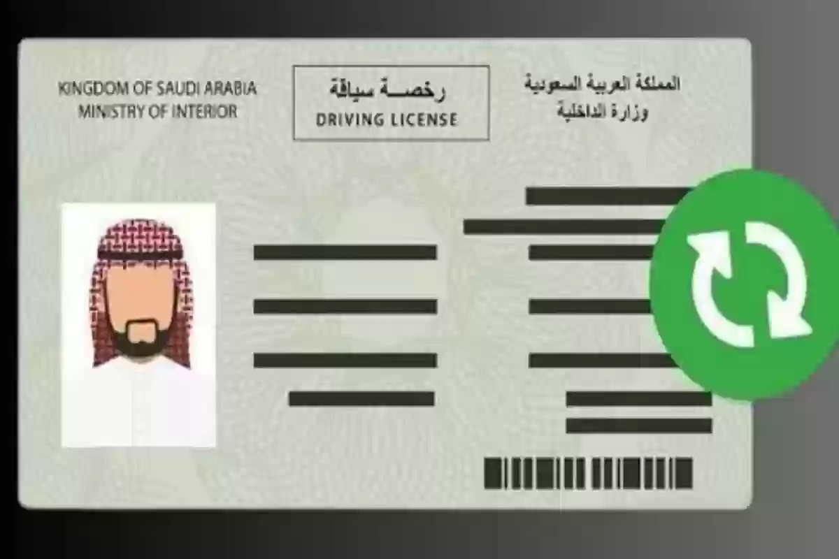 الخطوات الصحيحة.. كيفية تجديد رخصة القيادة في المملكة العربية السعودية 1446 وأهم الشروط المطلوبة للتجديد