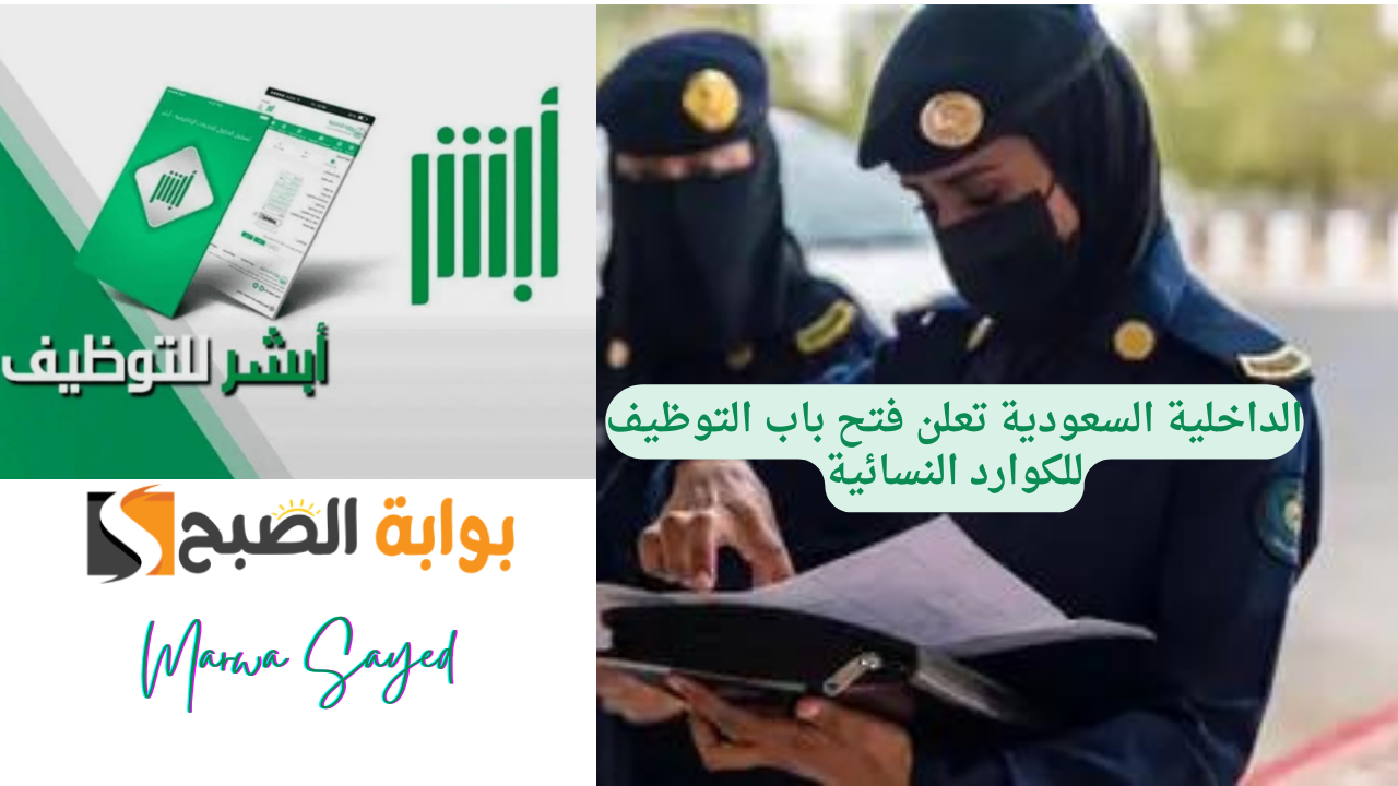 الداخلية السعودية تعلن فتح باب التوظيف للكوارد النسائية