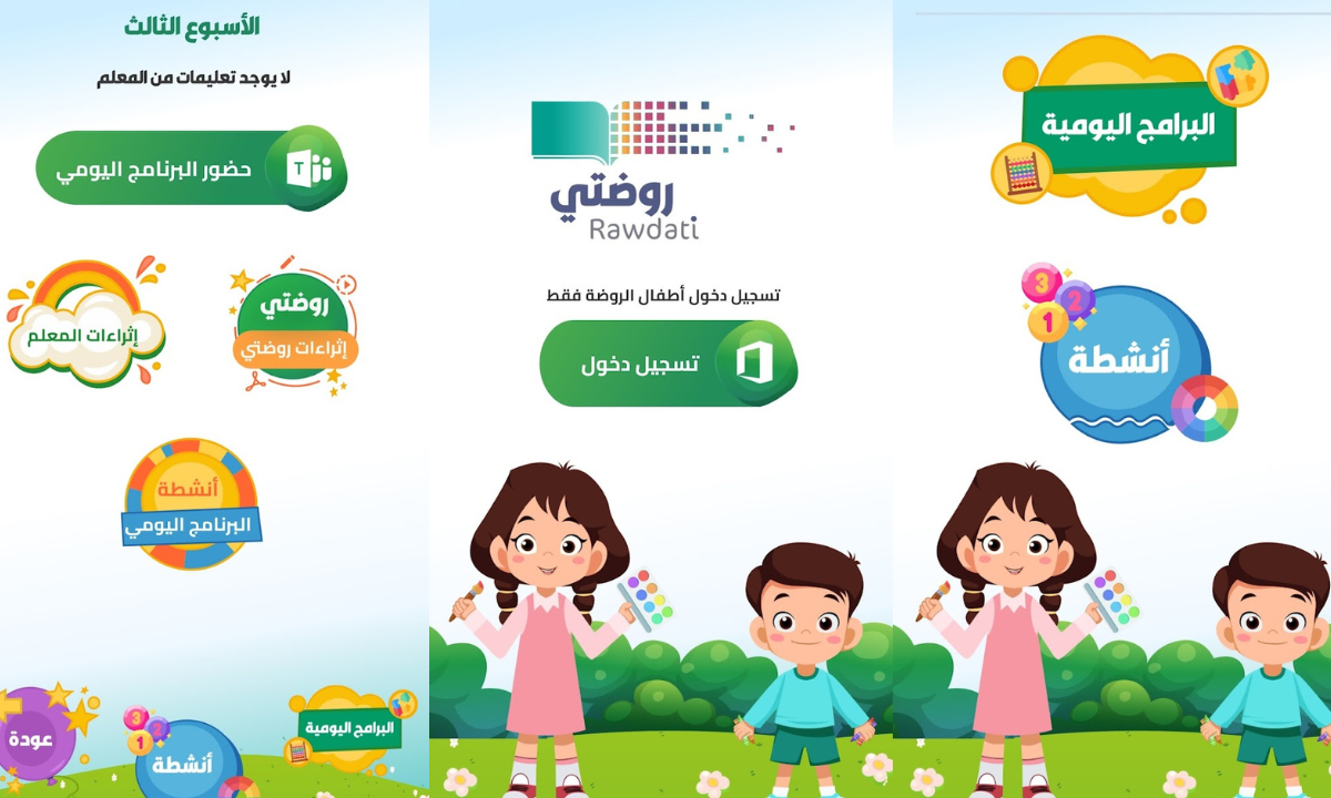 الدخول إلى منصة روضتي