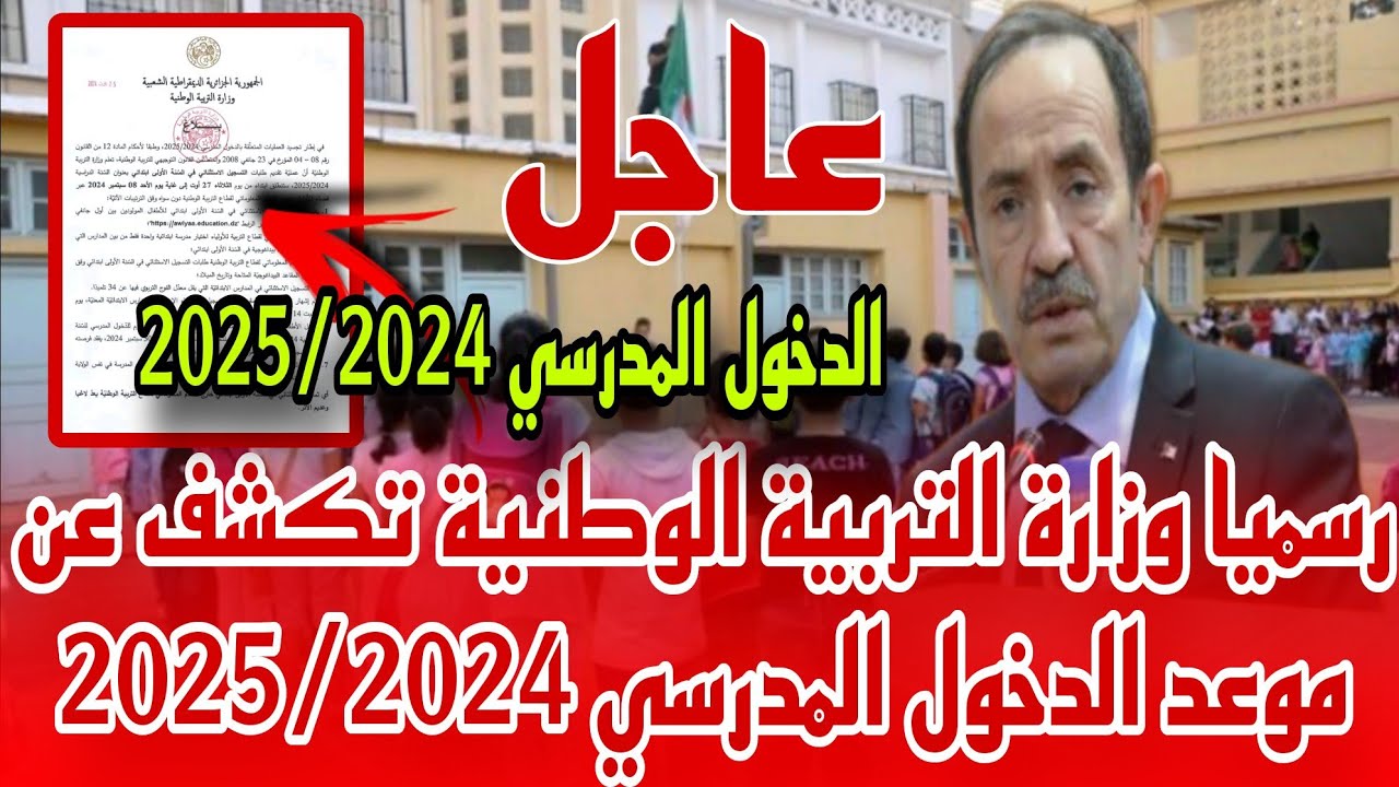 موعد الدخول المدرسي 2024/2025 في الجزائر