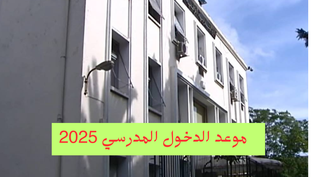 الدخول المدرسي 2024 الجزائر