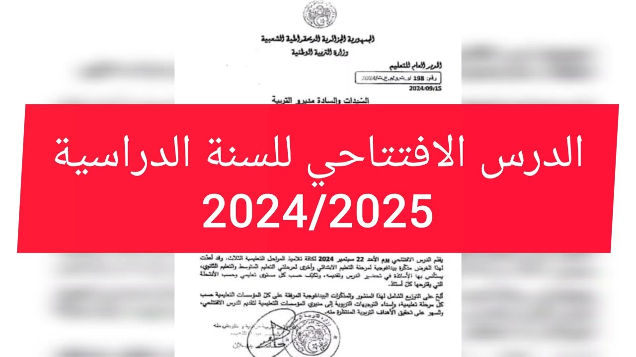 الدرس الافتتاحي للدخول المدرسي 2024