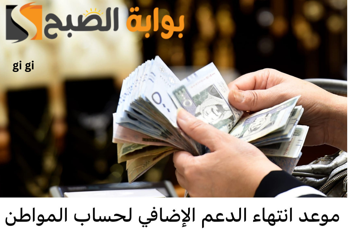 الدعم الإضافي حساب المواطن