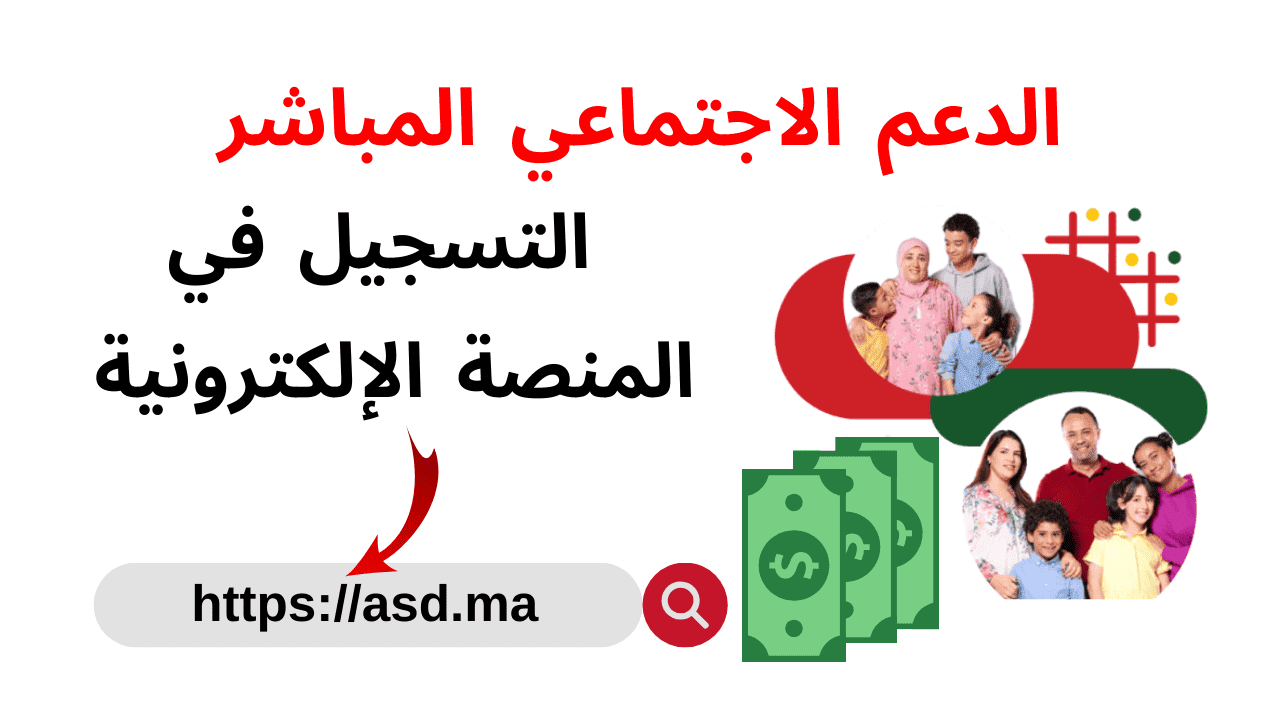 التسجيل في الدعم الاجتماعي المباشر