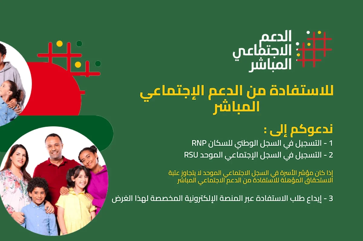 "سجل الآن".. خطوات التقديم على الدعم الاجتماعي المباشر 2024 في المغرب والشروط المطلوبة