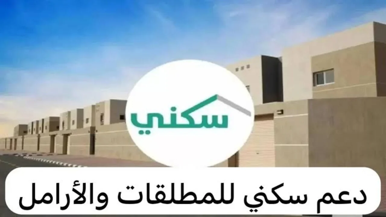الدعم السكني للمطلقات والأرامل 1446