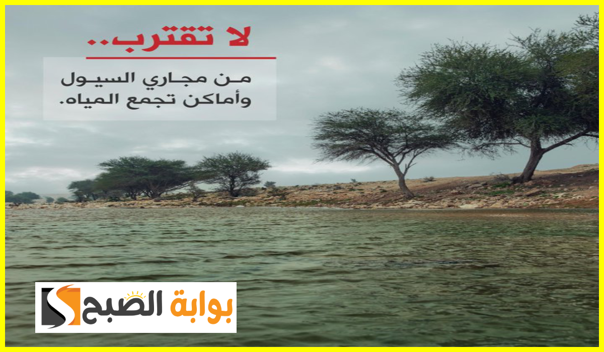 تحذير بسبب سقوط الأمطار في السعودية