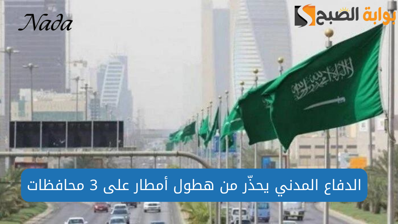 الدفاع المدني يحذّر من هطول أمطار على 3 محافظات بمكة المكرمة