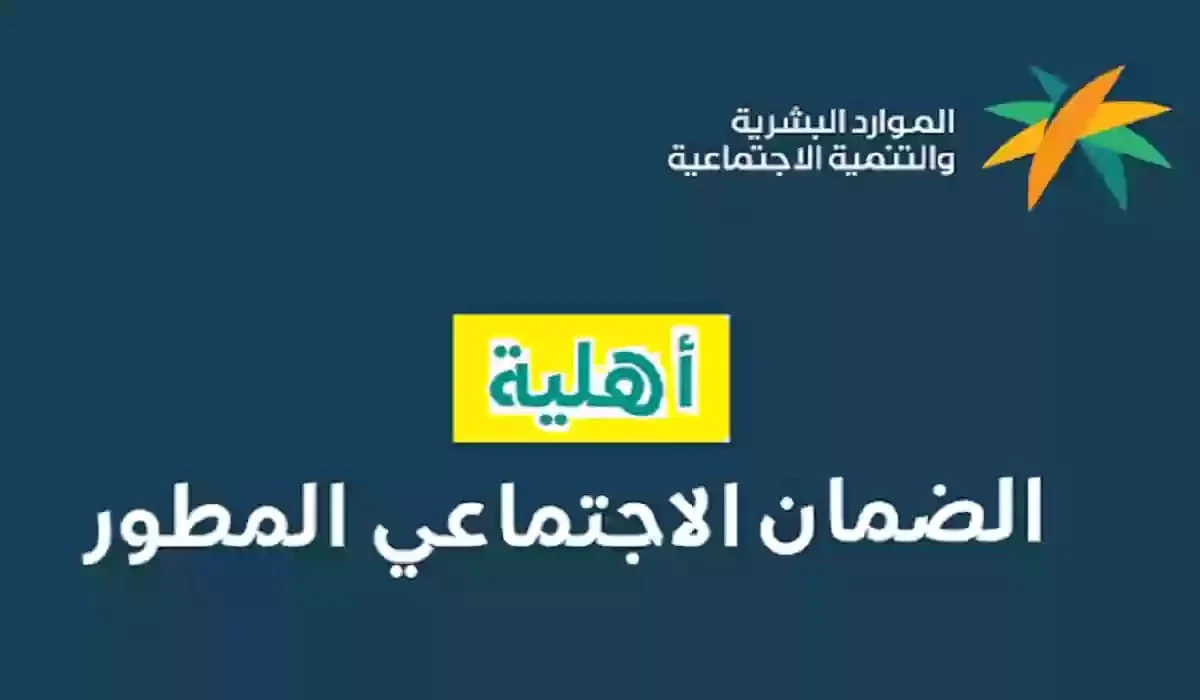 الدفعة 34.. لينك الاستعلام عن اهلية الضمان الاجتماعي المطور شهر أكتوبر 2024 وموعد الصرف عبر الموقع الرسمي hrsd.gov.sa