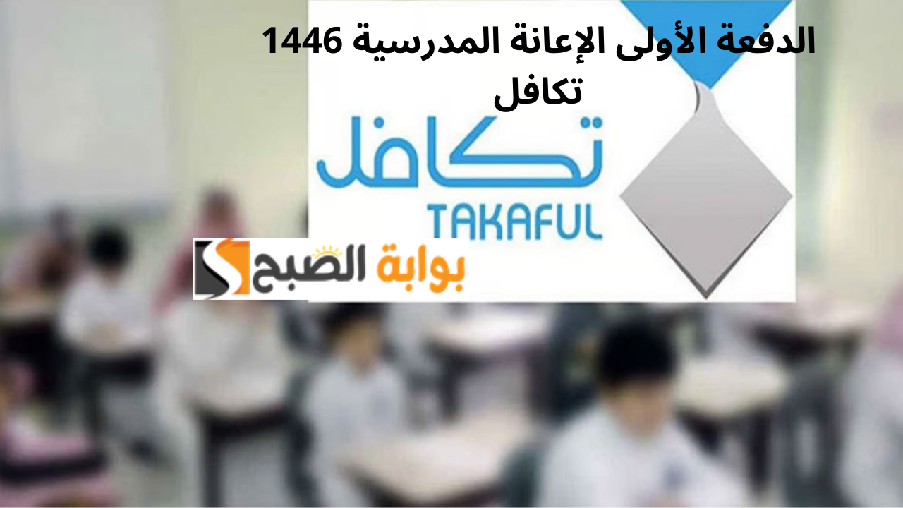 الدفعة الأولى الإعانة المدرسية 1446