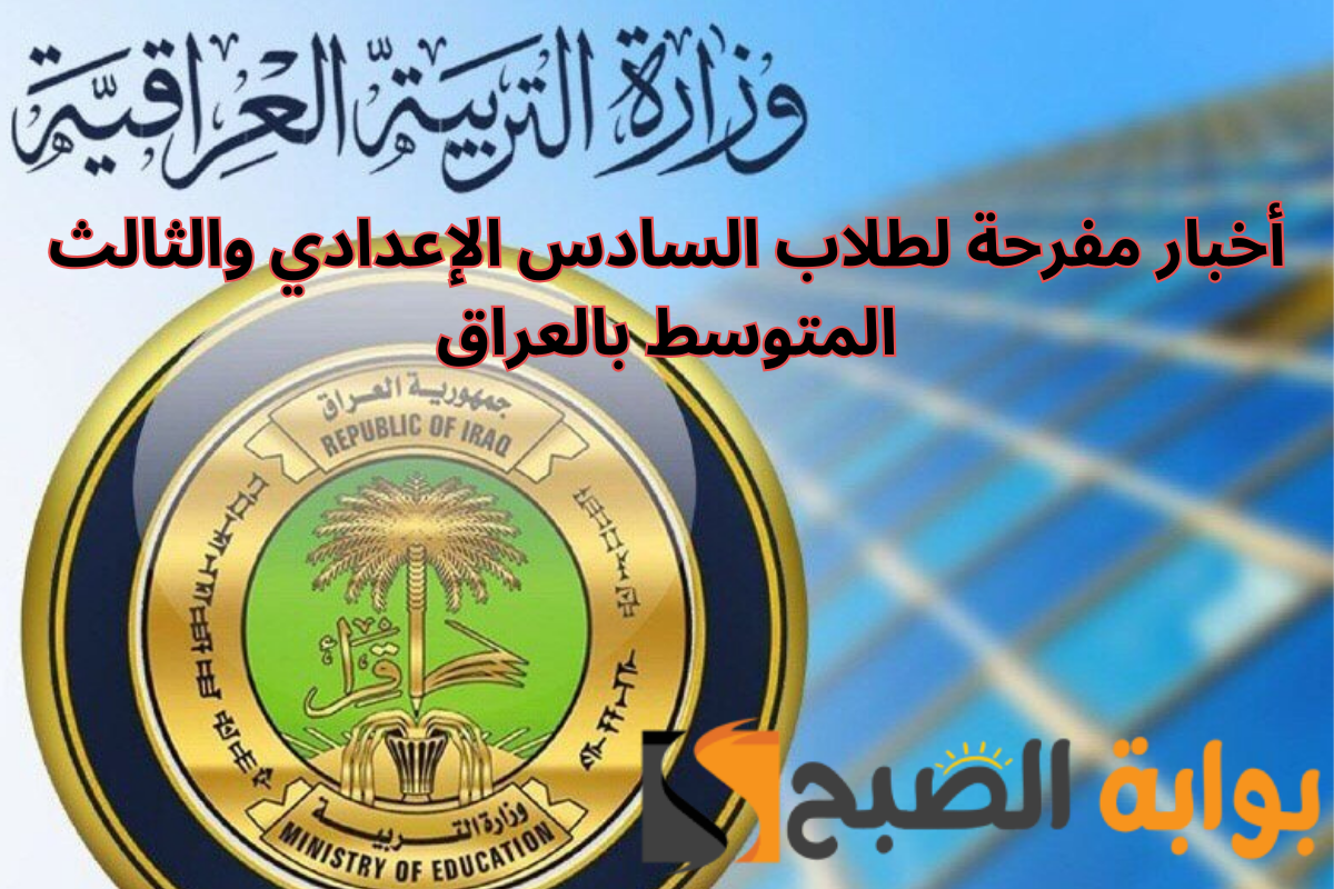 الدور الثالث التعليم العراقي