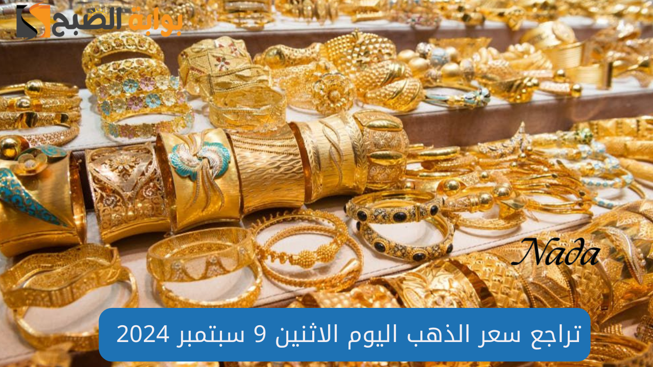 تراجع في أسعار الذهب اليوم الاثنين 9 سبتمبر 2024