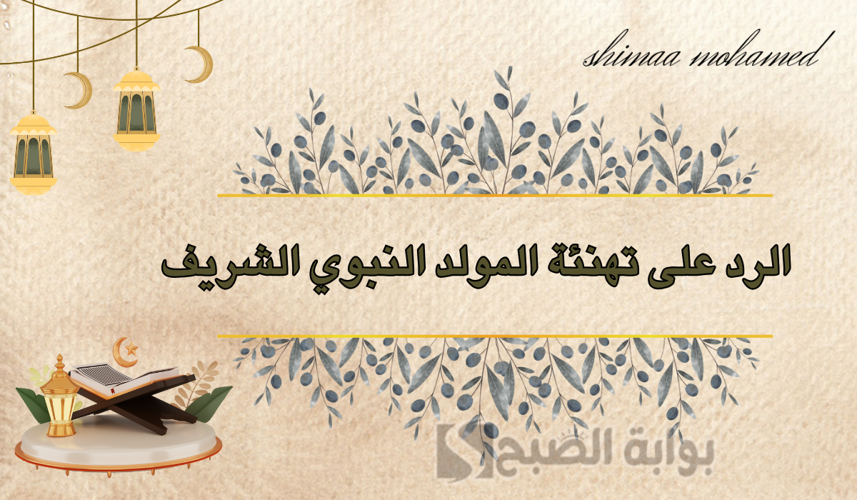 الرد على تهنئة المولد النبوي