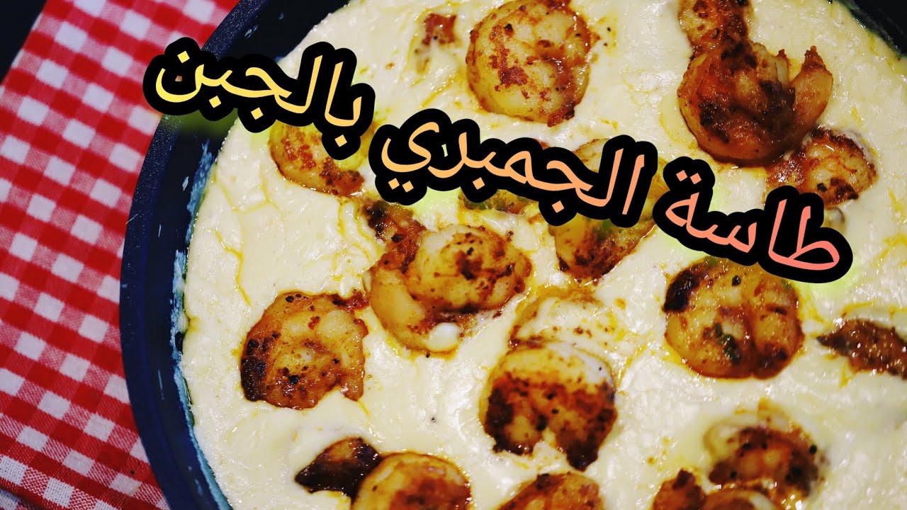 الروبيان بالفلفل والجبن