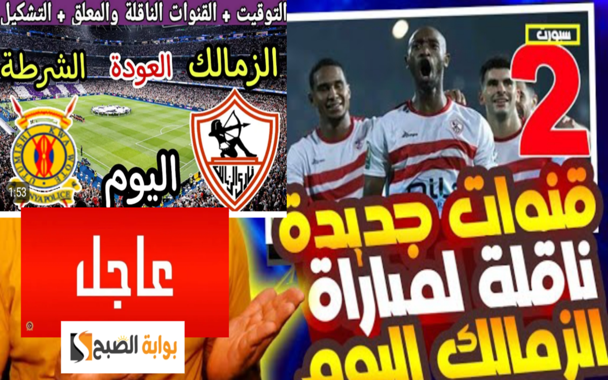 الزمالك والشرطة الكيني