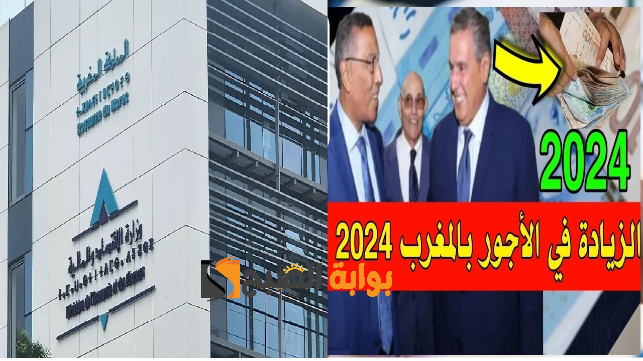 الزيادة في الأجور بالمغرب 2024