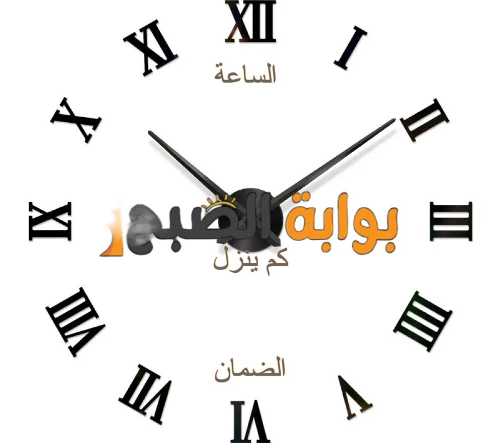 الساعة كم ينزل الضمان المطور