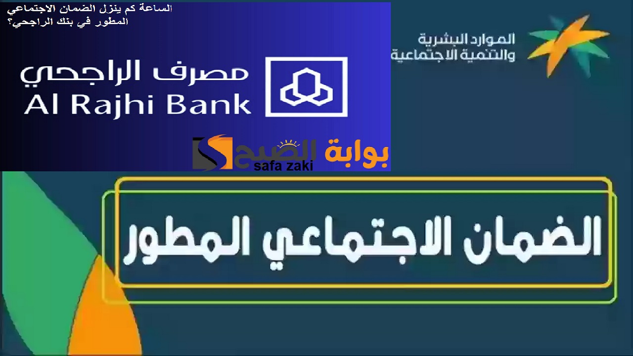 الساعة كم ينزل الضمان الاجتماعي الدورة 34 بنك الراجحي ؟